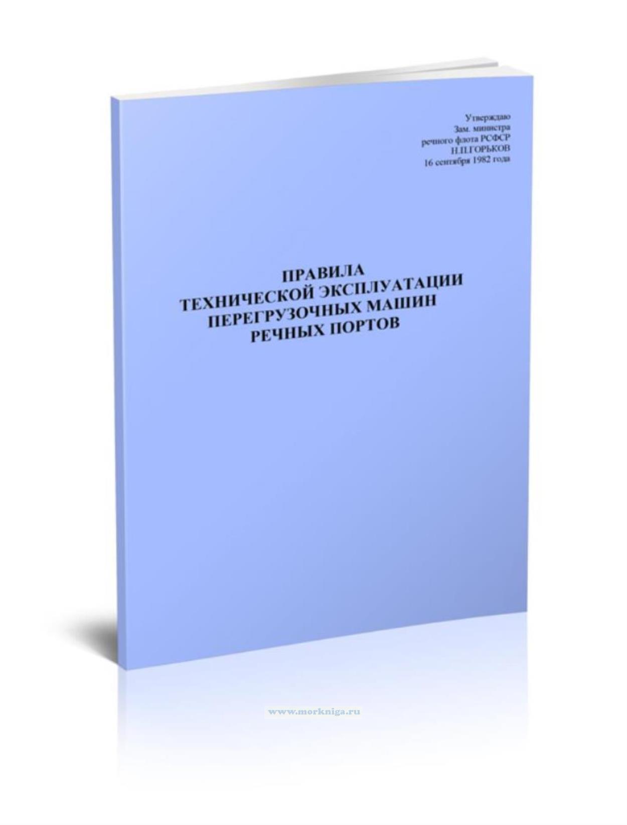 Правила технической эксплуатации перегрузочных машин речных портов