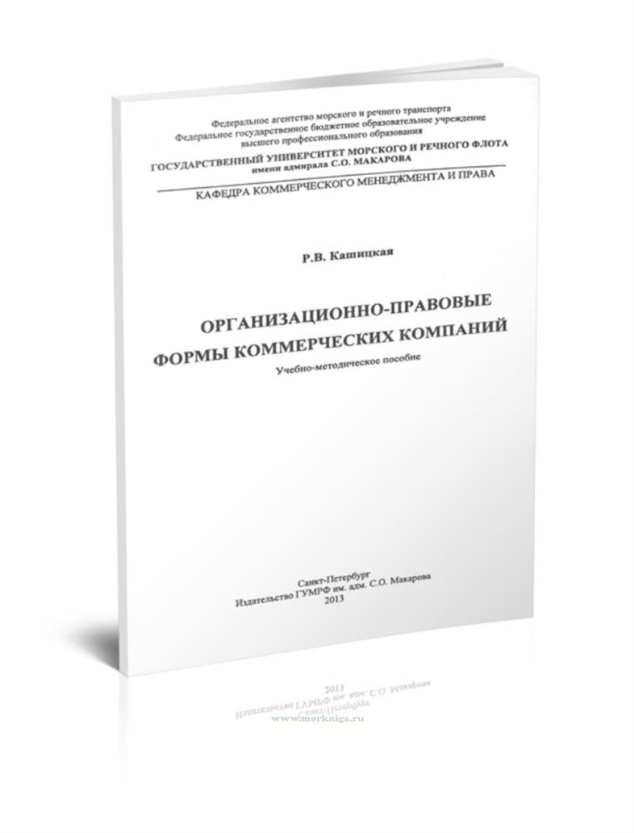 Организационно-правовые формы коммерческих компаний