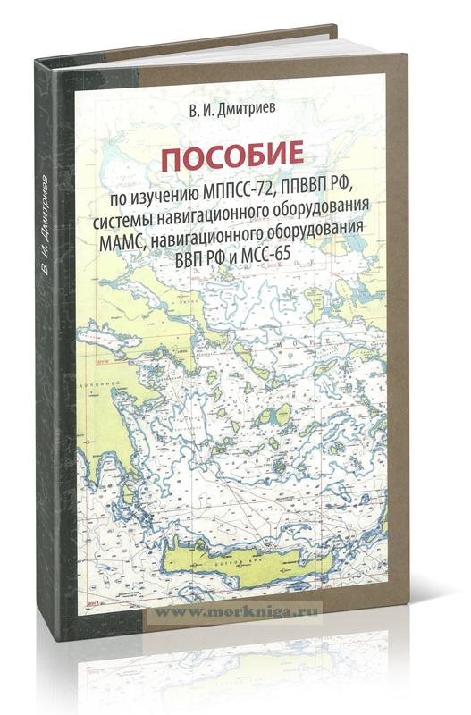 Пособие по изучению МППСС-72, ППВВП РФ, системы навигационного оборудования МАМС, навигационного оборудования ВВП РФ и МСС-65