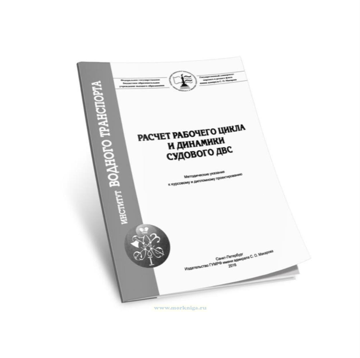 Расчет рабочего цикла и динамики судового ДВС: методические указания к курсовому и дипломному проектированию