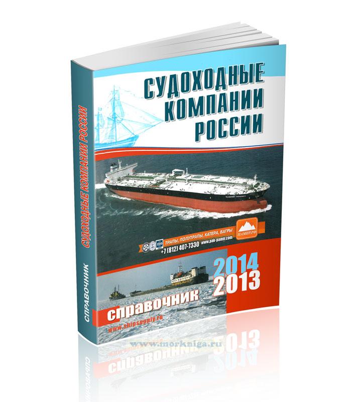 Судоходные компании России 2013-2014. Справочник