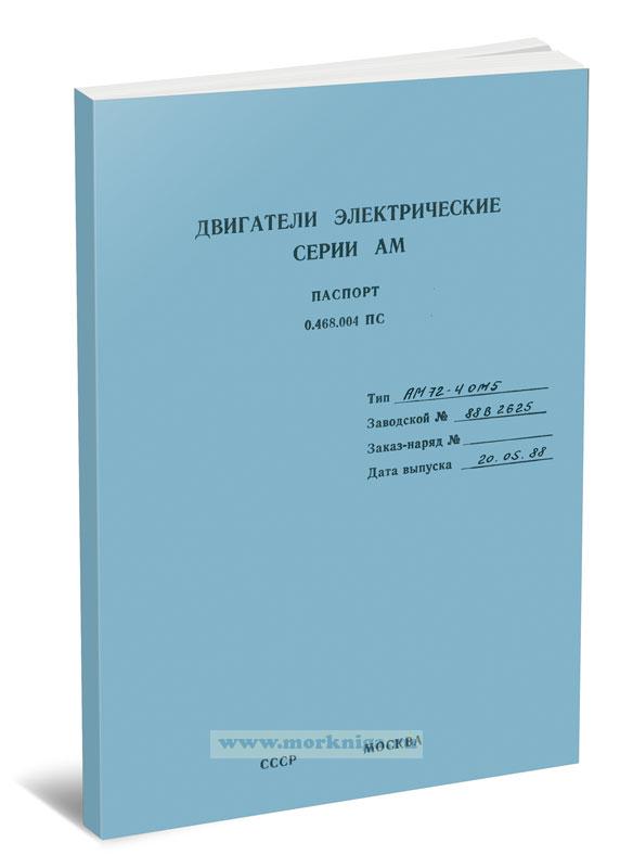 Двигатели электрические серии АМ. Паспорт 0.468.004 ПС. Тип АМ 72-4 ОМ5