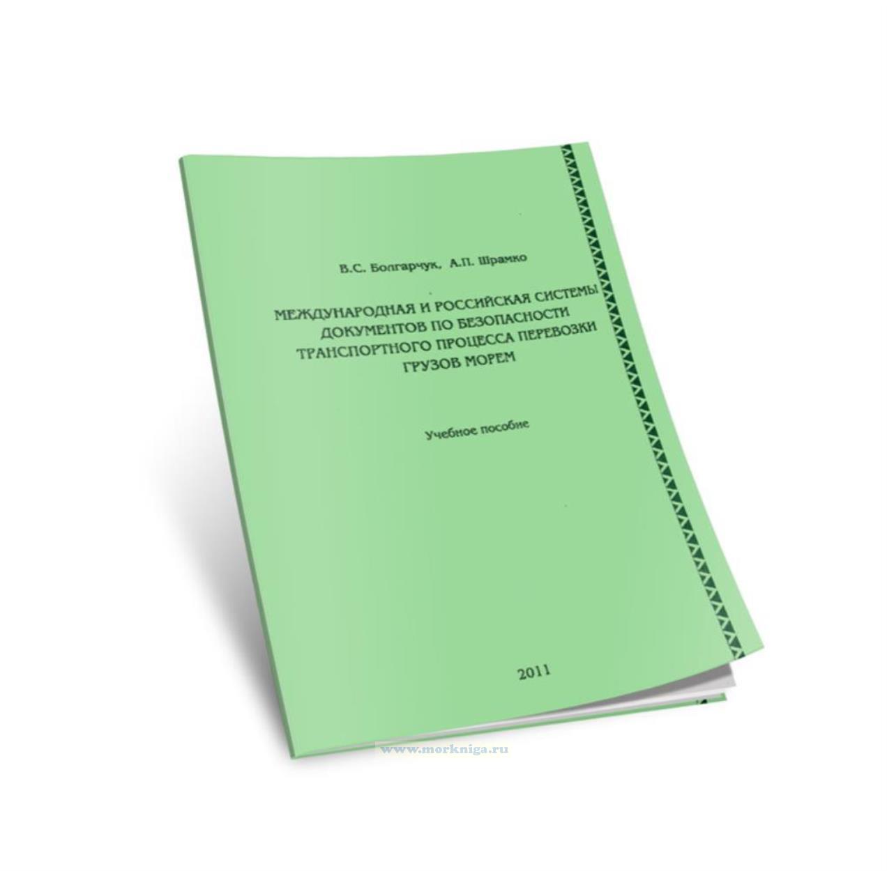 Международная и Российская системы документов по безопасности транспортного процесса перевозки грузов морем