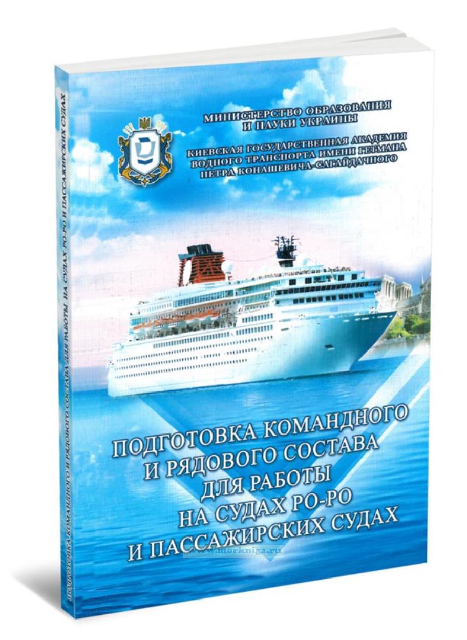 Подготовка командного и рядового состава для работы на судах Ро-Ро и пассажирских судах