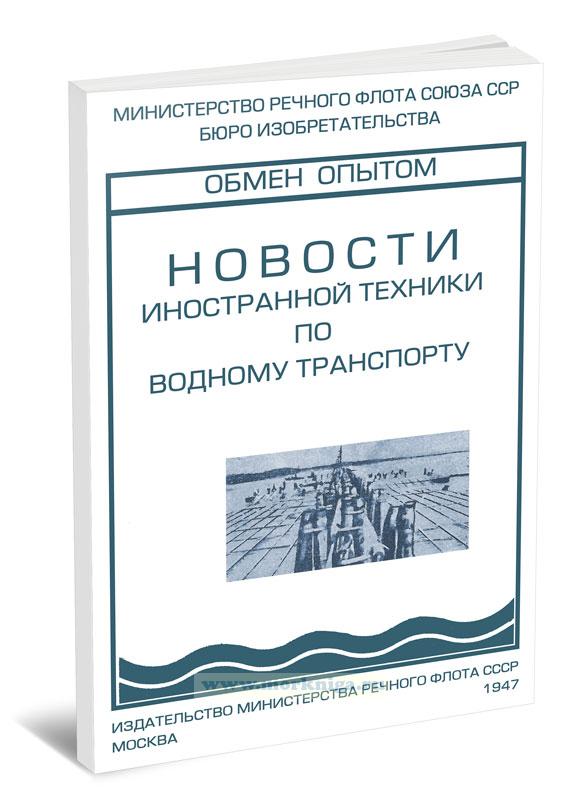 Новости иностранной техники по водному транспорту