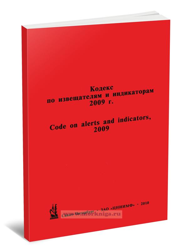 Кодекс по извещателям и индикаторам 2009 г. Code on alerts and indicators, 2009