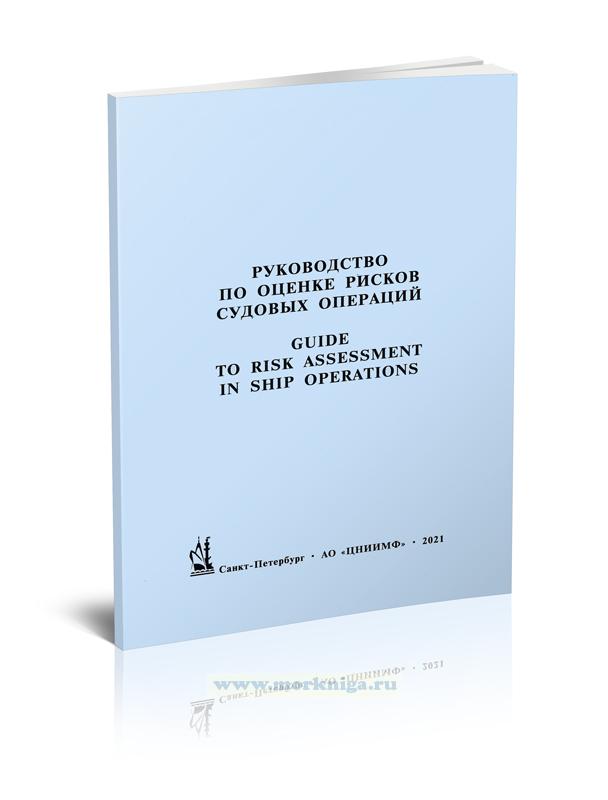 Руководство по оценке рисков судовых операций. Guide to risk assessment in ship operations