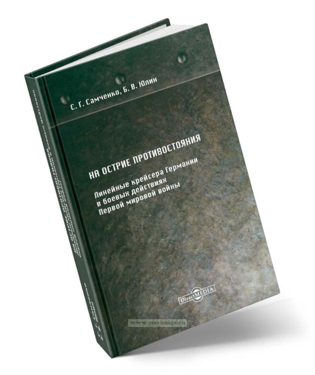 На острие противостояния. Линейные крейсера Германии в боевых действиях первой мировой войны