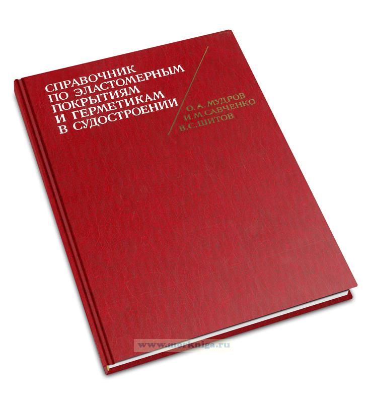 Справочник по эластомерным покрытиям и герметикам в судостроении