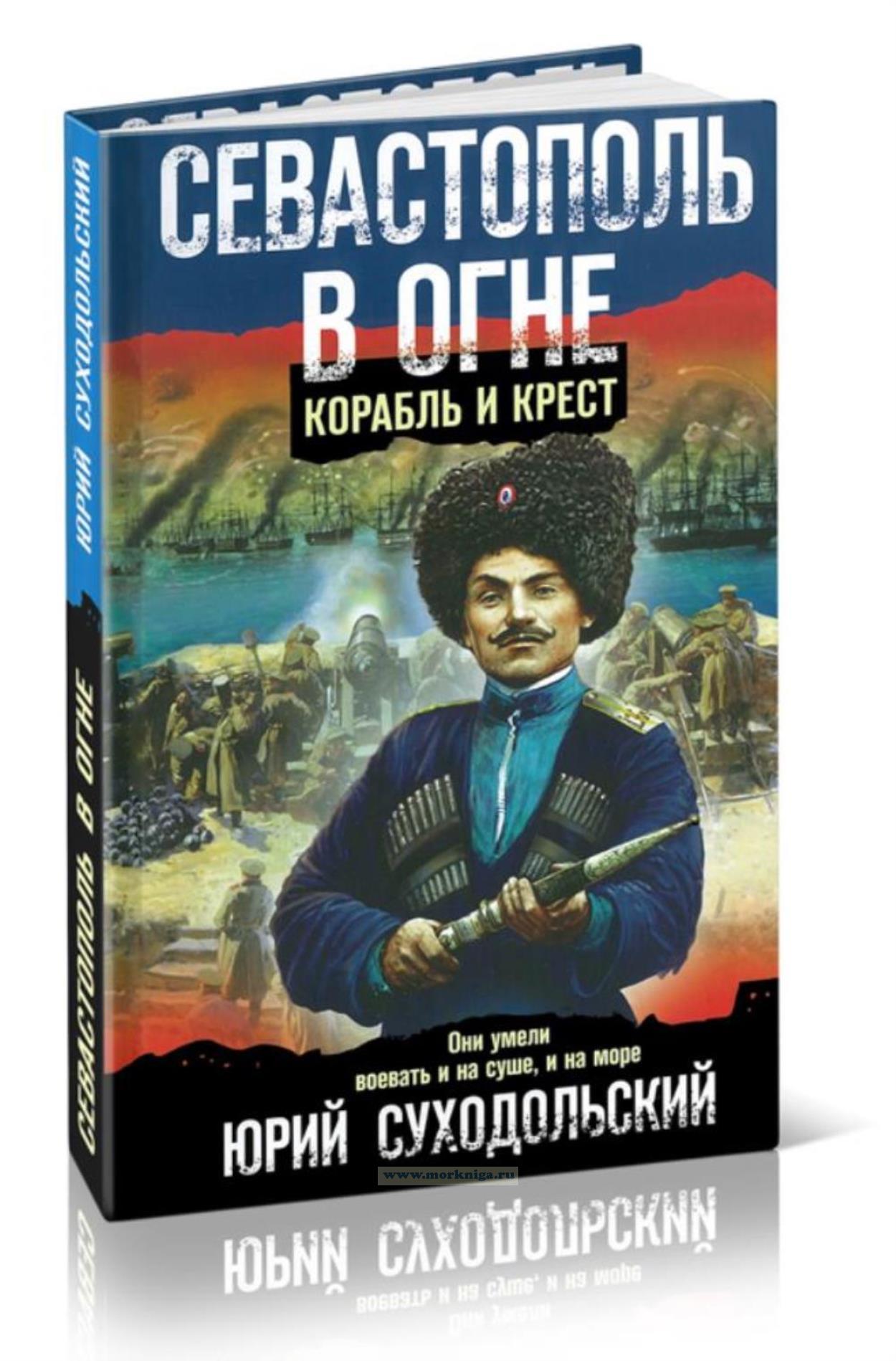 Севастополь в огне