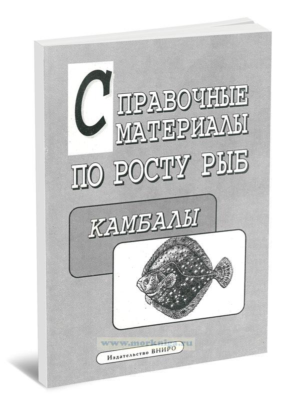 Справочные материалы по росту рыб: Камбалы