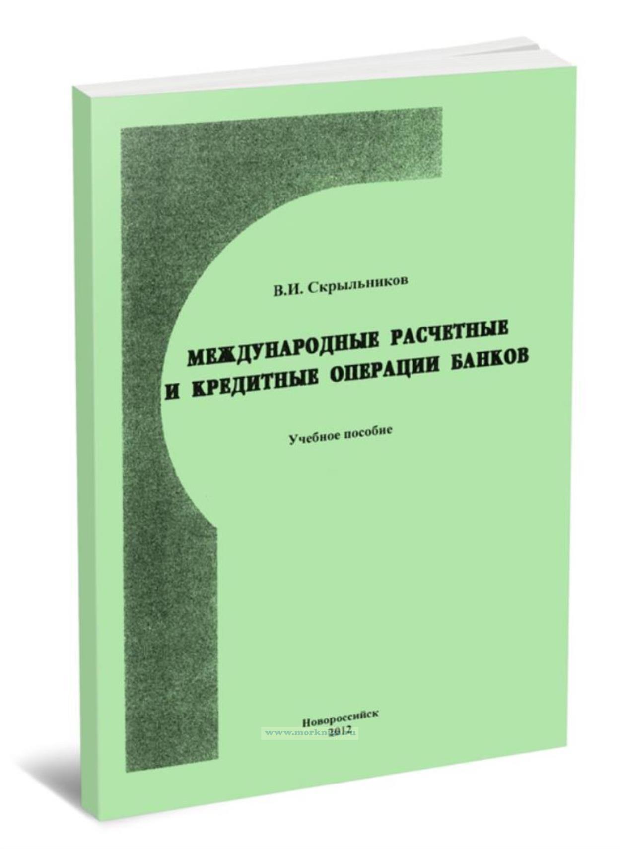 Международные расчетные и кредитные операции банков