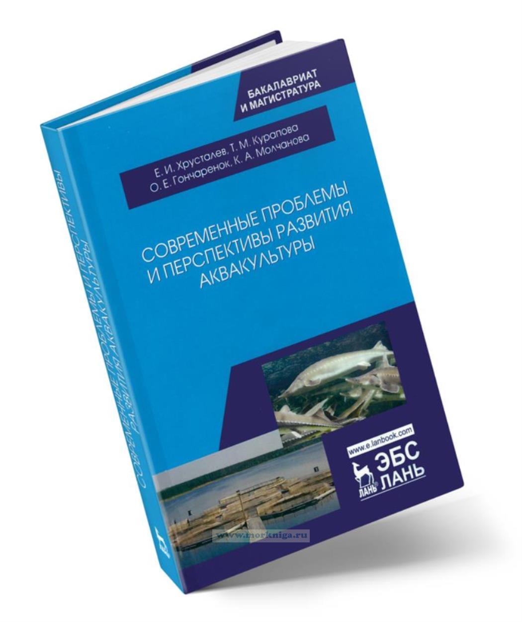 Современные проблемы и перспективы развития аквакультуры