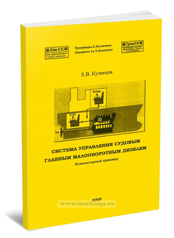Система управления судовым главным малооборотным дизелем