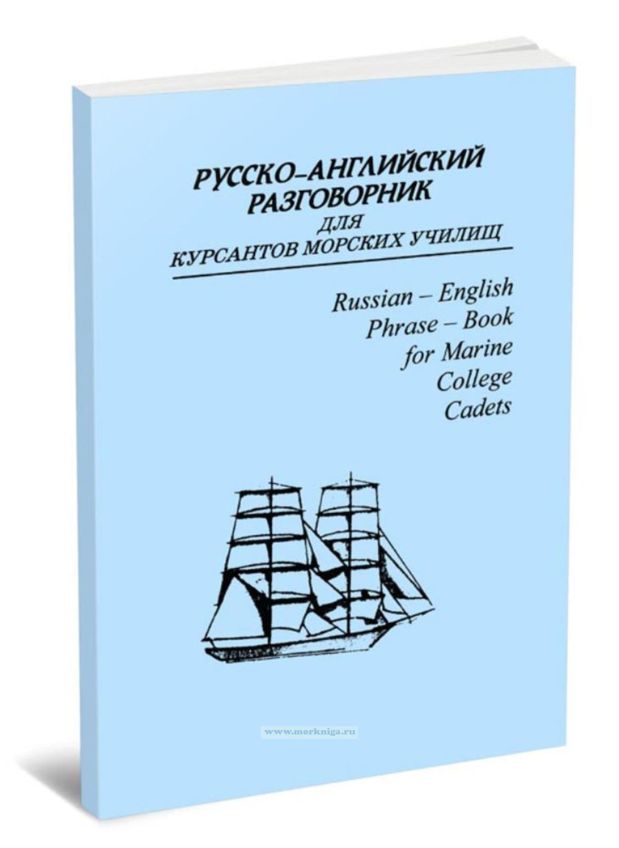 Русско-английский разговорник для курсантов морских училищ