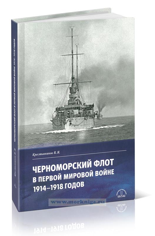 Черноморский флот в первой мировой войне 1914-1918 годов