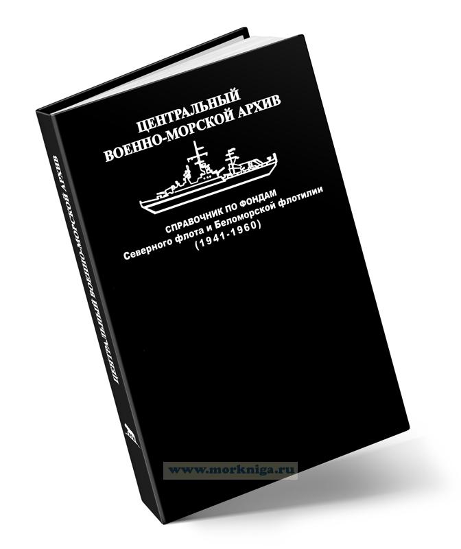 Центральный военно-морской архив. Справочник по фондам Северного флота и Беломорской флотилии (1941-1960)
