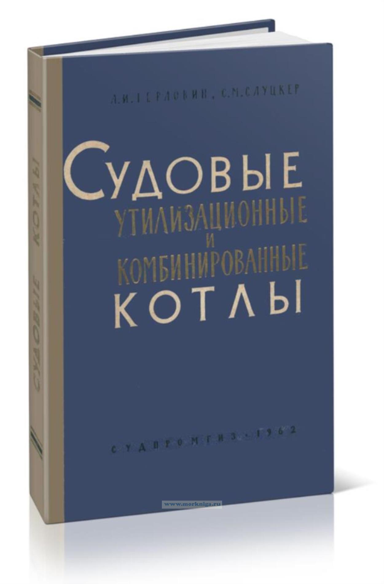 Судовые утилизационные и комбинированные котлы