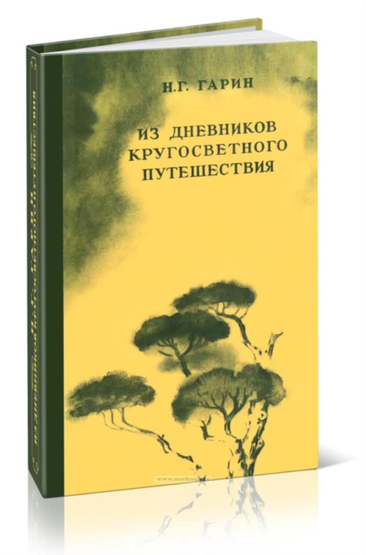Из дневников кругосветного путешествия
