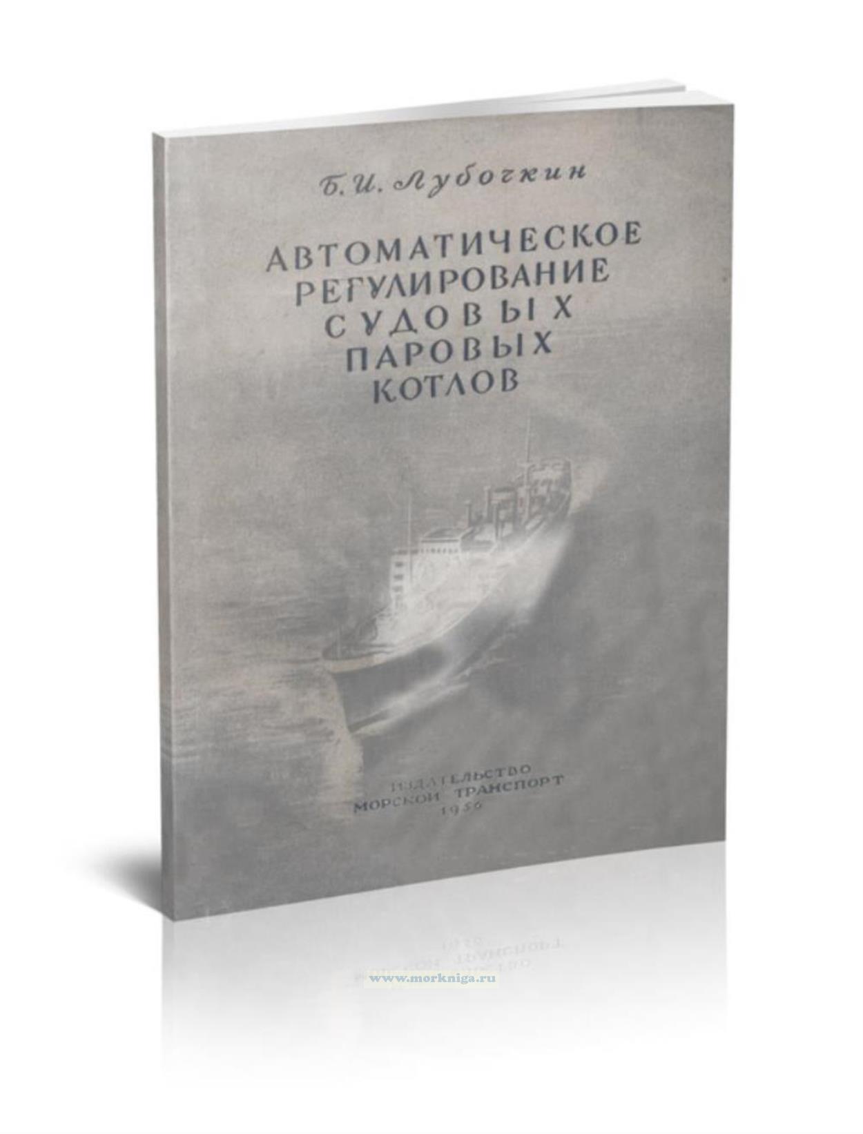Автоматическое регулирование судовых паровых котлов