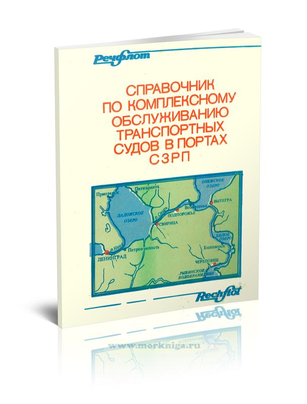 Справочник по комплексному обслуживанию транспортных судов в портах СЗРП