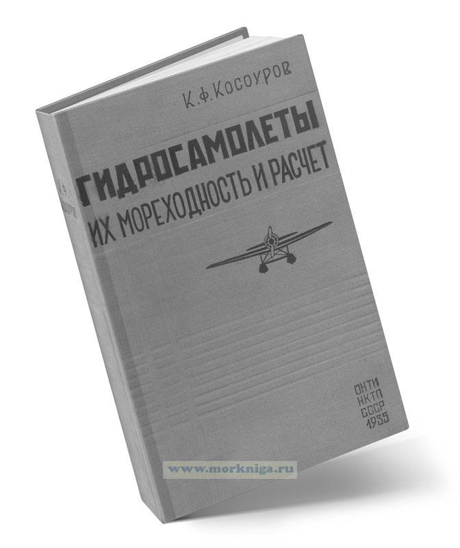 Гидросамолеты. Их мореходность и расчет