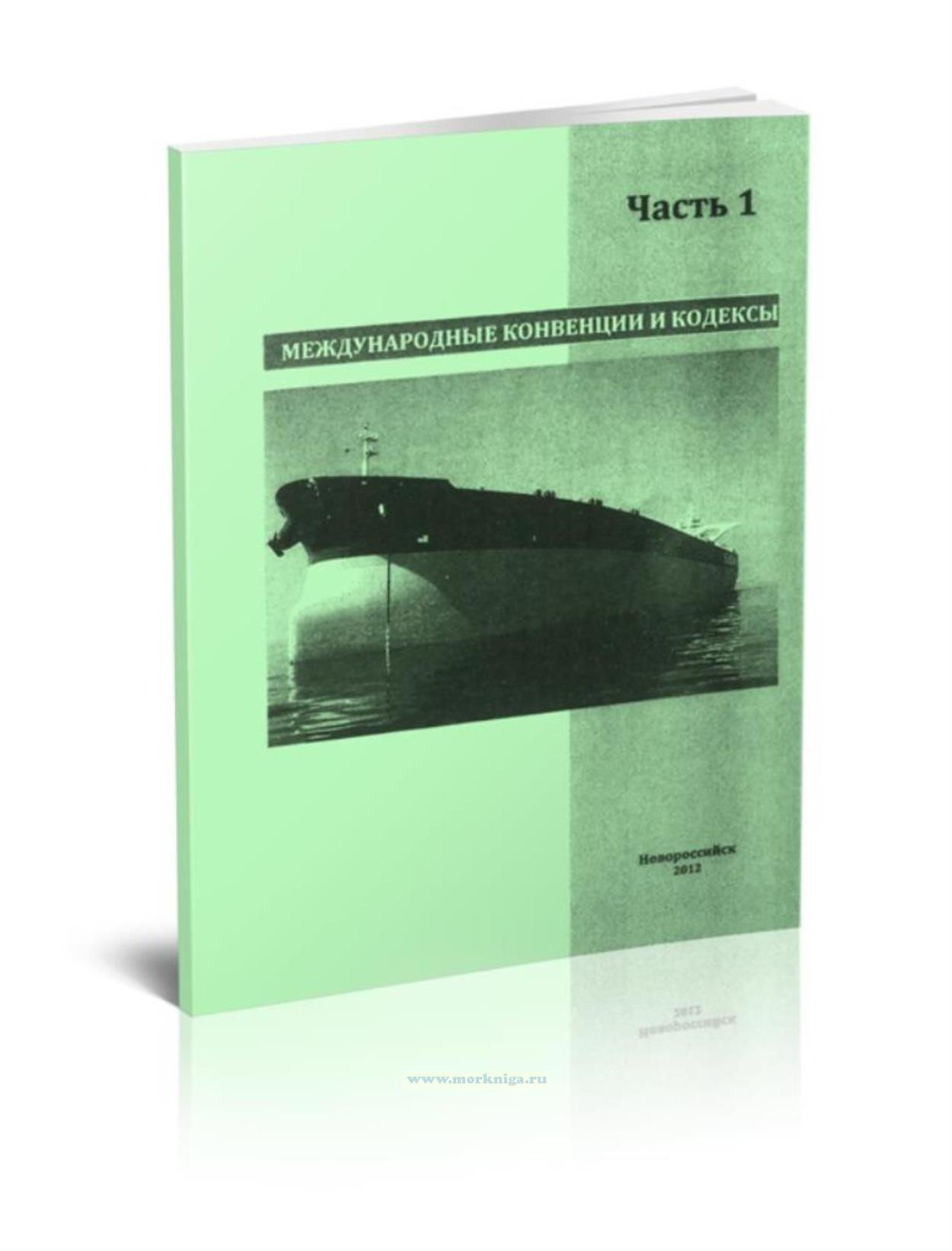 Международные конвенции и кодексы. В 3-х частях. Часть 1