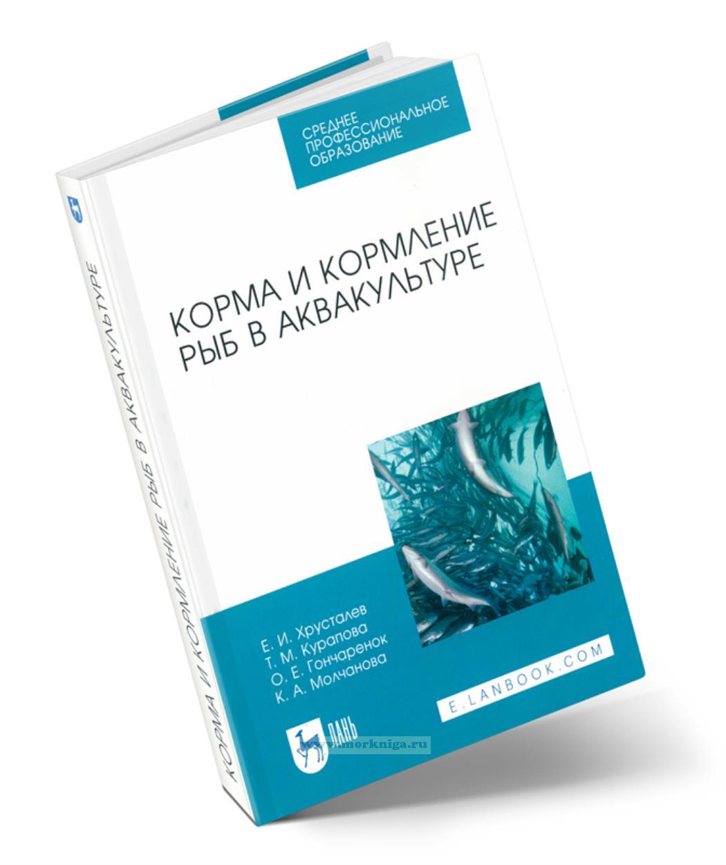 Корма и кормление рыб в аквакультуре