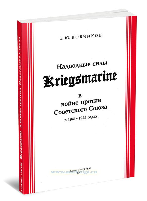 Надводные силы Kriegsmarine в войне против Советского Союза в 1941-1945 г.г