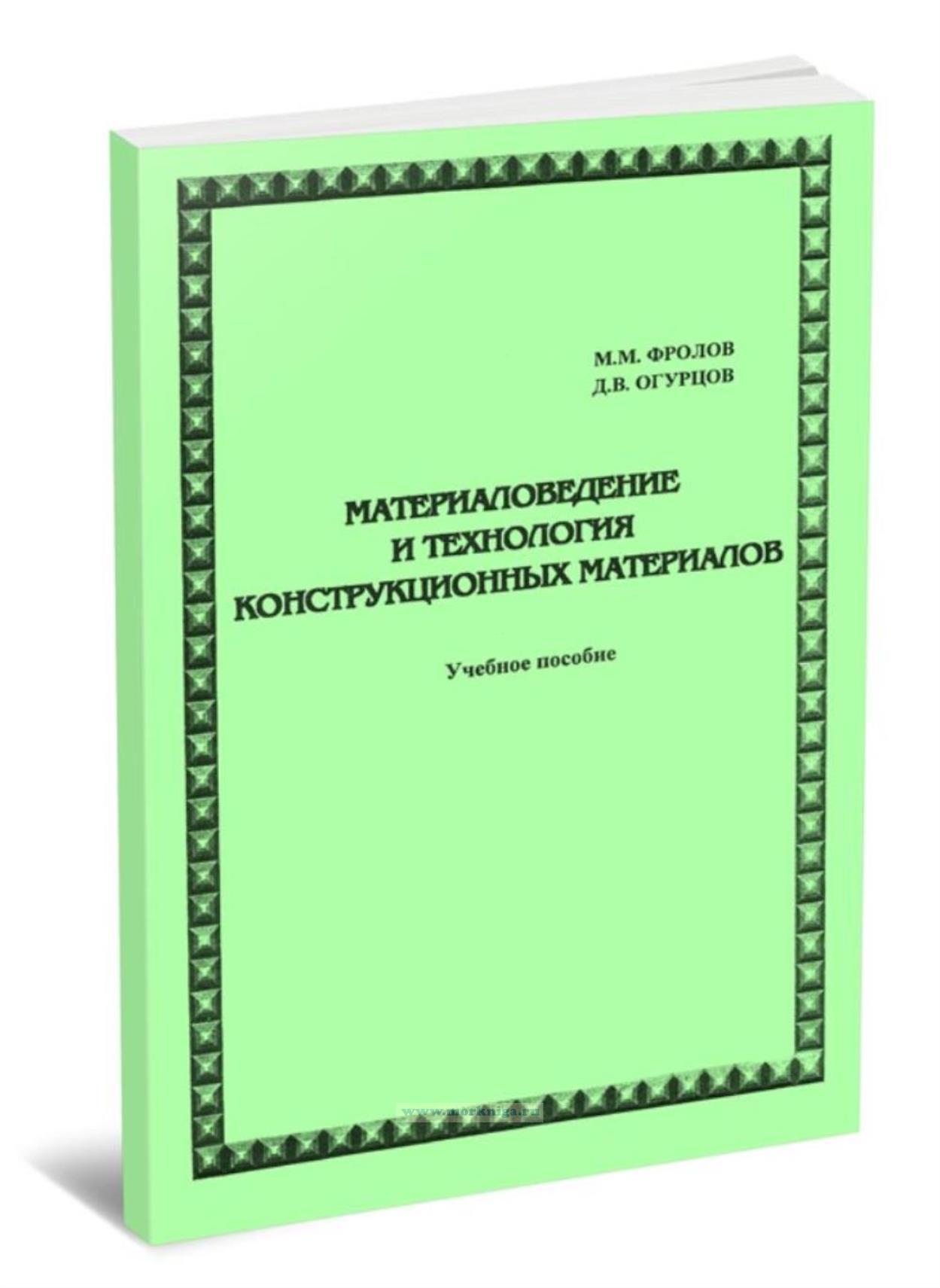 Материаловедение и технология конструкционных материалов