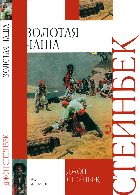 стейнбек книги иллюстрации. книга стейнбек золотая чаша. золотая чаша джон стейнбек книга. золотая чаша джон стейнбек книга. джон стейнбек.