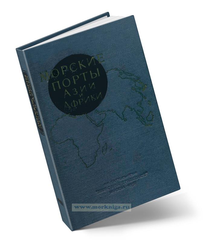 Морские порты Азии и Африки