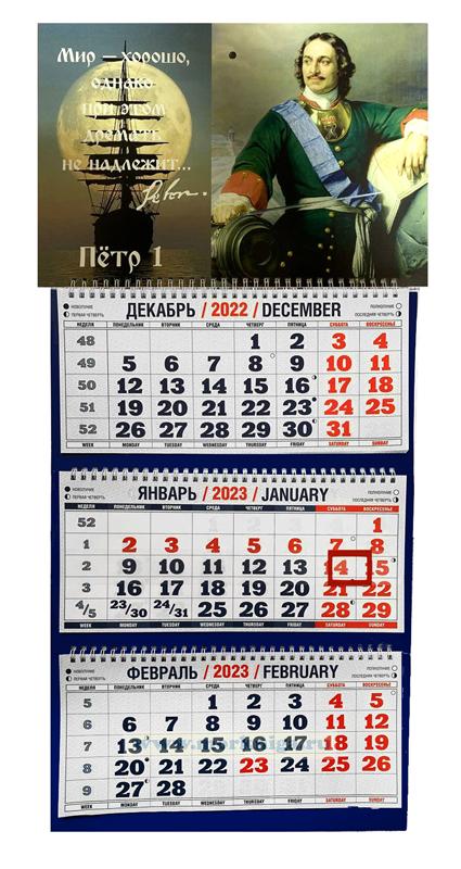 Календарь квартальный "Петр I" на 2023 год