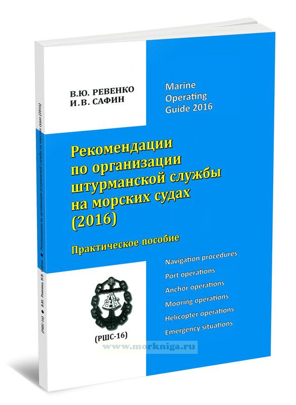 Рекомендации по организации штурманской службы на морских судах. Marine operating guide. Практическое пособие