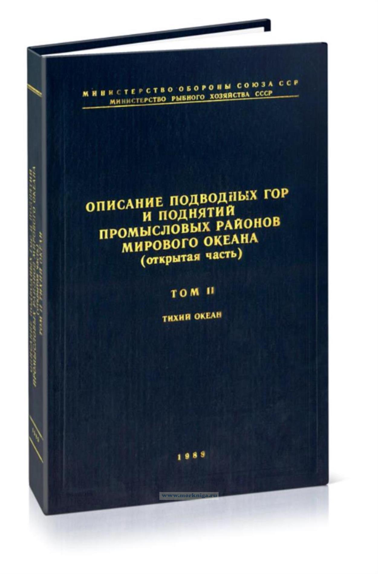 Описание подводных гор и поднятий промысловых районов Мирового океана (открытая часть). Том II. Тихий океан