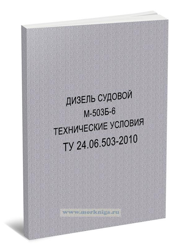 Дизель судовой М-503Б-6 Технические условия ТУ 24.6.503-2010
