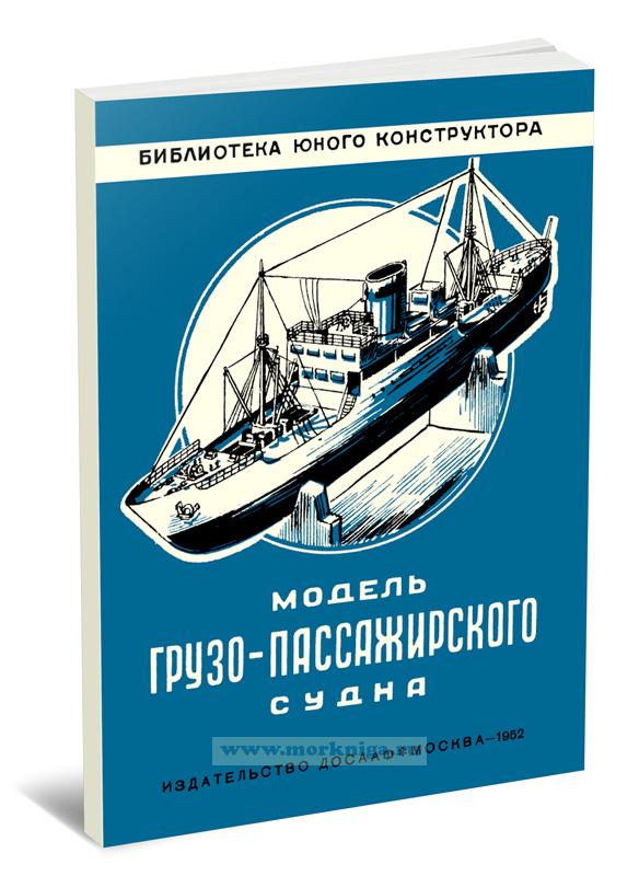 Модель грузопассажирского судна