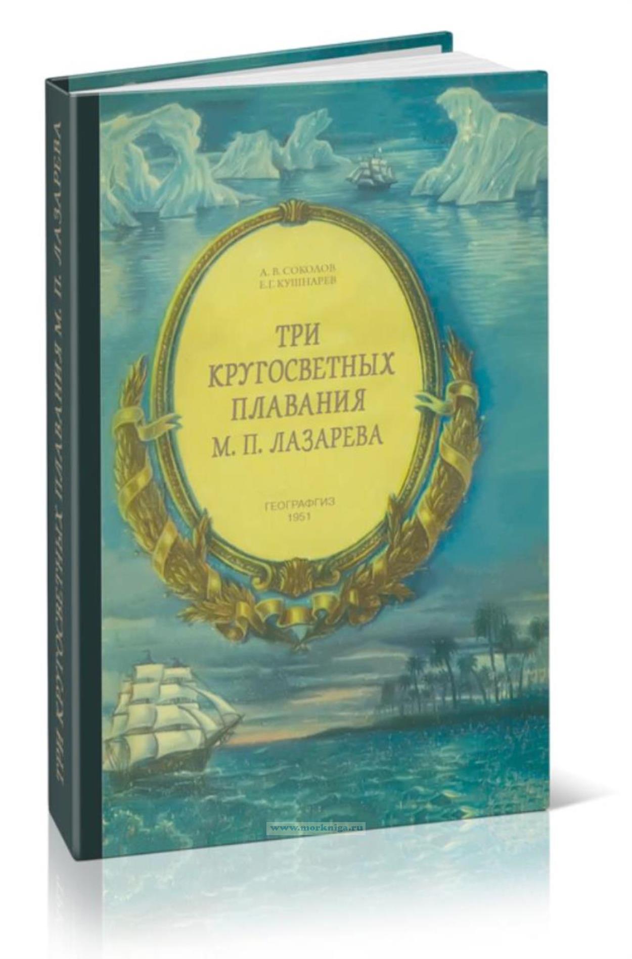 Три кругосветных плавания М.П. Лазарева