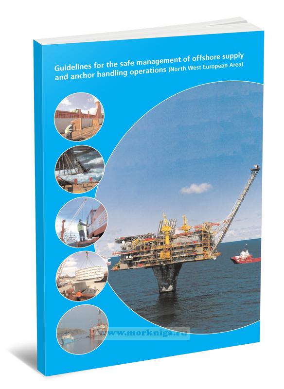 Guidelines for the Safe Management of Offshore Supply and Anchor Handling Operations (North West European Area). Руководство по безопасному управлению морскими поставками и операциями по обработке якорей (Северо-Западная Европейская зона)