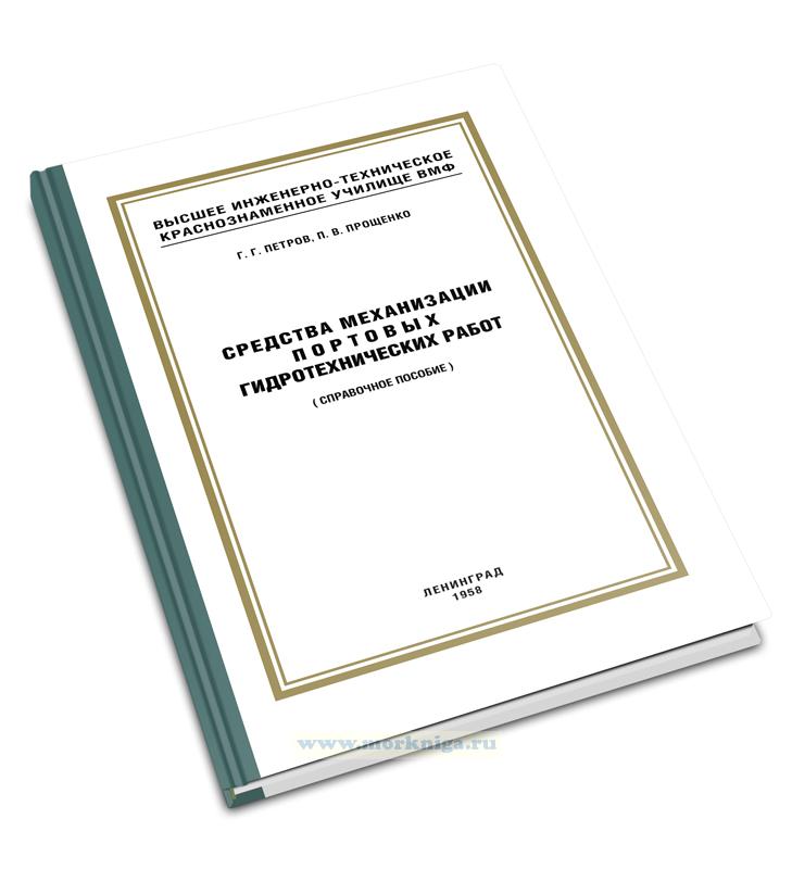 Средства механизации портовых гидротехнических работ (справочное пособие)
