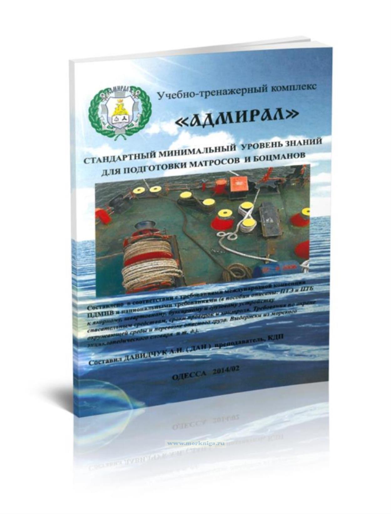 Стандартный минимальный уровень знаний для подготовки матросов и боцманов