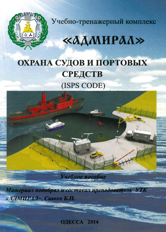 Инструкция охраны судна. Охрана судна и портовых средств. Сертификат охрана судов и портовых сооружений. Международный кодекс по охране судов и портовых средств. ОСПС (охрана судов портовых сооружений) сертификат плавсостава.