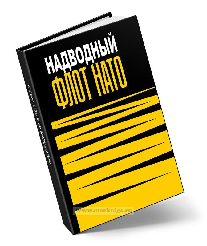 Надводный флот НАТО