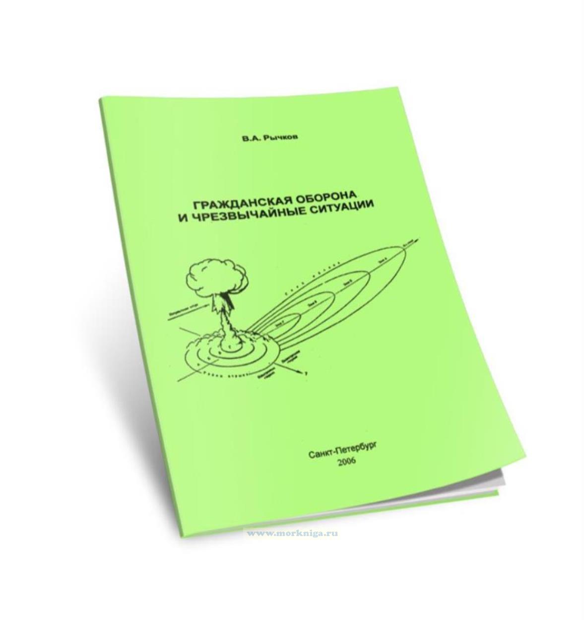 Гражданская оборона и чрезвычайные ситуации. Тесты и методические рекомендации