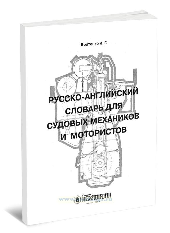 Русско-английский словарь для судовых механиков и мотористов