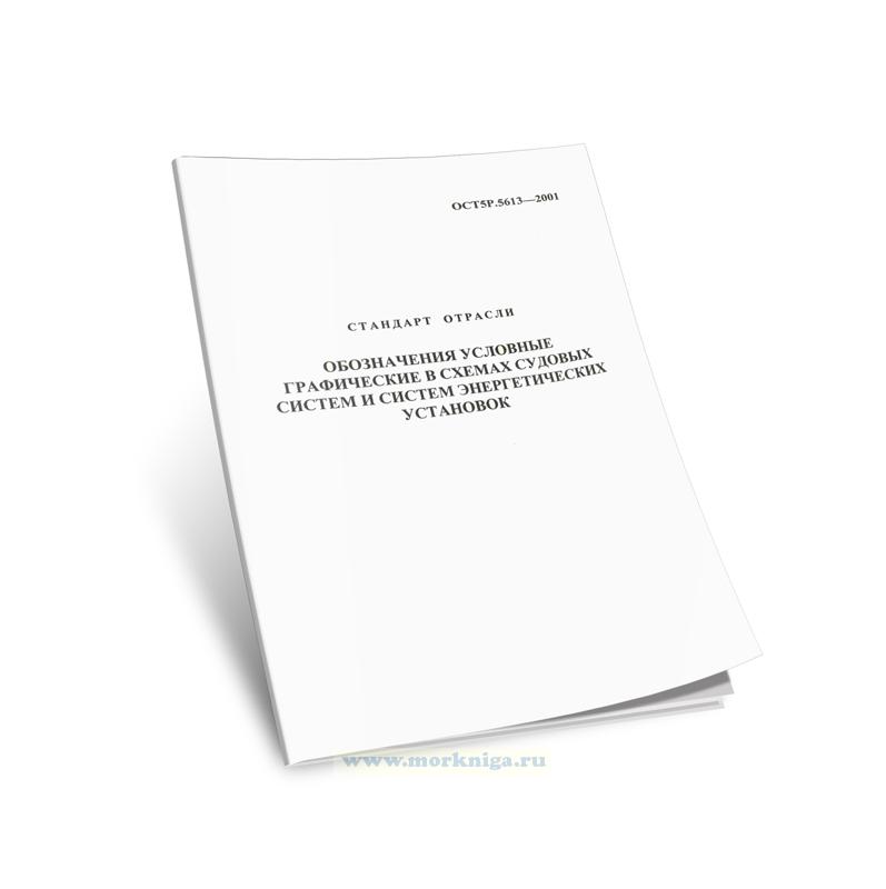 ОСТ 5Р.5613-2001 Обозначения условные графические в схемах судовых систем и систем энергетических установок