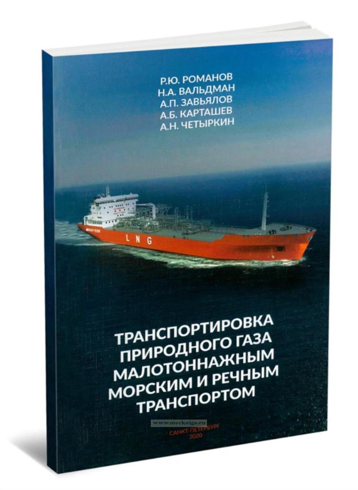 Транспортировка природного газа малотоннажным морским и речным транспортом
