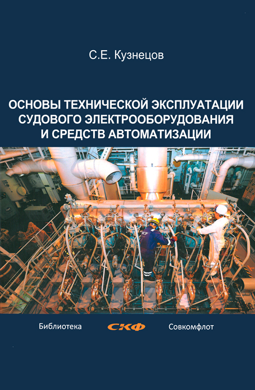 Правила технической эксплуатации судового электрооборудования. Техническая эксплуатация судового электрооборудования. Правила технической эксплуатации судового электрооборудования. Электромонтажник судовой. Электромонтер в отеле.