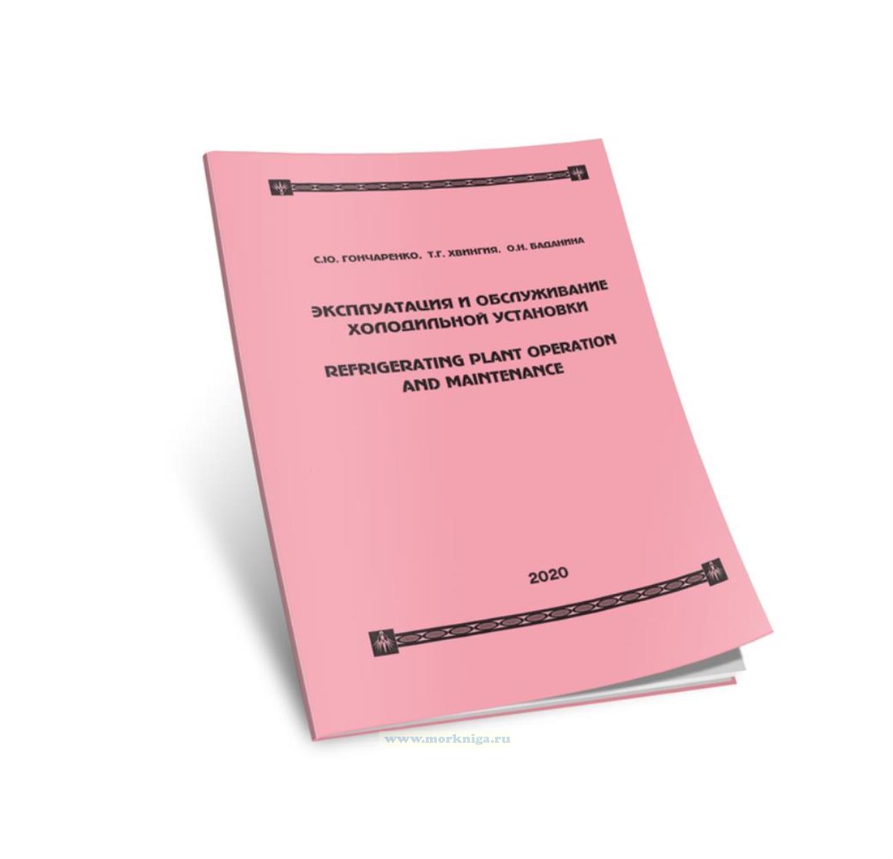 Эксплуатация и обслуживание холодильной установки. Refrigerating plant Operation and Maintenance