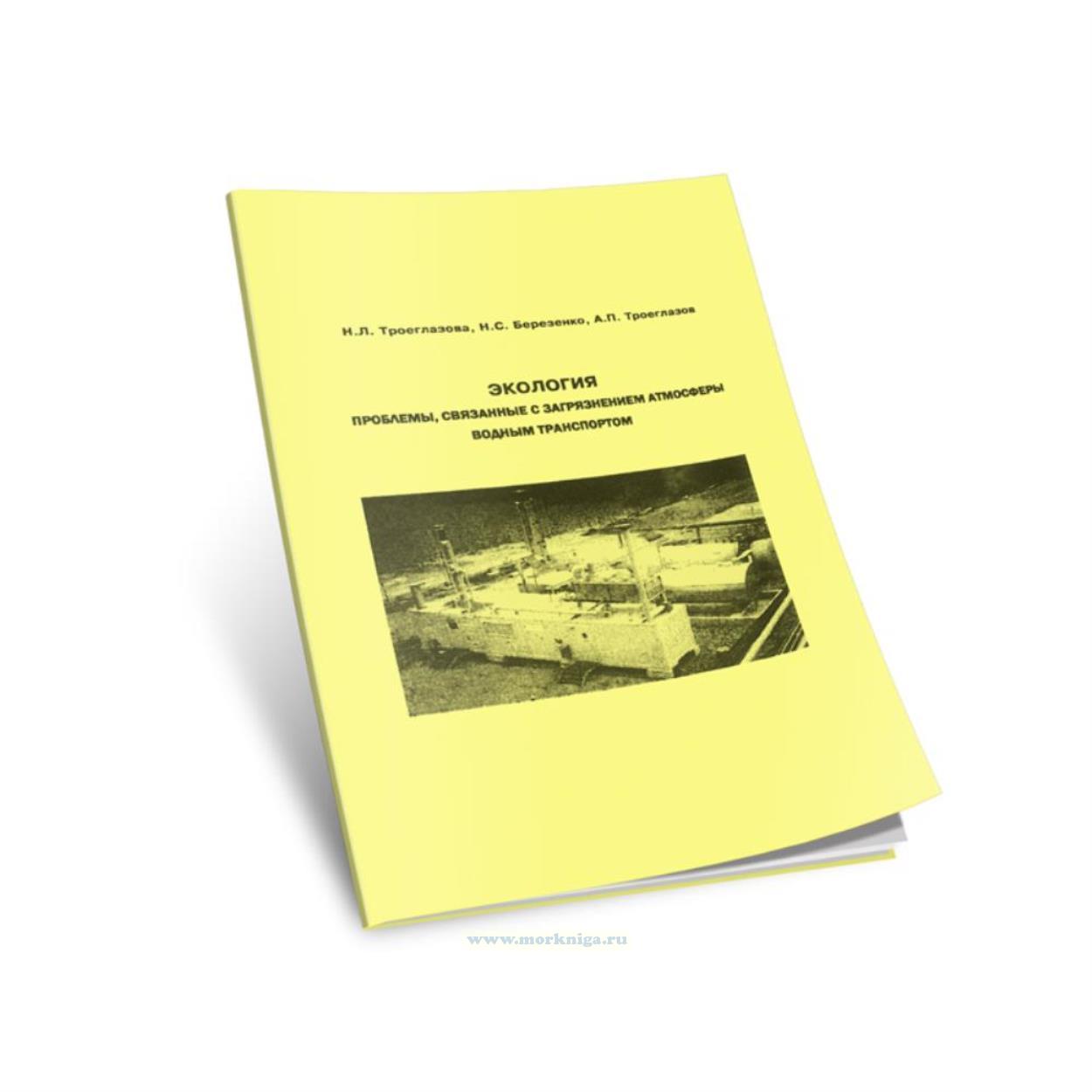 Экология. Проблемы, связанные с загрязнением атмосферы водным транспортом